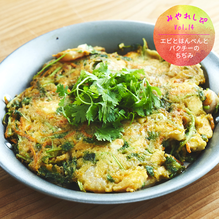 エビとはんぺんとパクチーのちぢみ