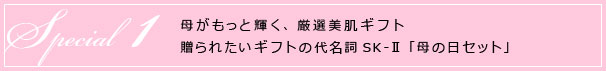 母がもっと輝く、厳選美肌ギフト 贈られたいギフトの代名詞SK-Ⅱ「母の日セット」