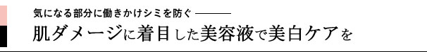 気になる部分に働きかけシミを防ぐ 肌ダメージに着目した美容液で美白ケアを