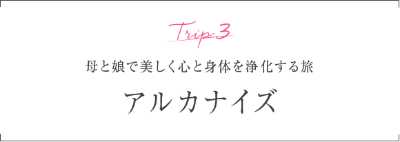 Trip3 母と娘で美しく心と身体を浄化する旅 アルカナイズ
