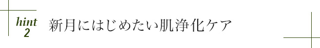 hint2 新月にはじめたい肌浄化ケア