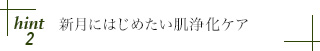 hint2 新月にはじめたい肌浄化ケア