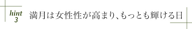 hint3 満月は女性性が高まり、もっとも輝ける日