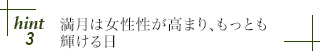 hint3 満月は女性性が高まり、もっとも輝ける日