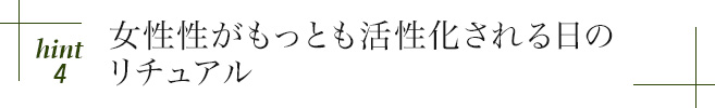 hint4 女性性がもっとも活性化される日のリチュアル