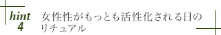 hint4 女性性がもっとも活性化される日のリチュアル