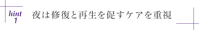 hint1 夜は修復と再生を促すケアを重視