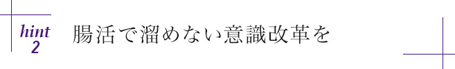hint2 腸活で溜めない意識改革を