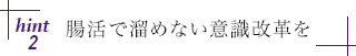 hint2 腸活で溜めない意識改革を