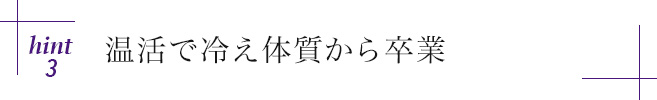 hint3 温活で冷え体質から卒業