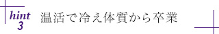 hint3 温活で冷え体質から卒業