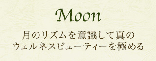 Moon 月のリズムを意識して真のウェルネスビューティーを極める