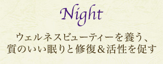 Night ウェルネスビューティーを養う、質のいい眠りと修復&活性を促す