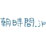 朝時間.jp