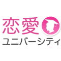 恋愛ユニバーシティ
