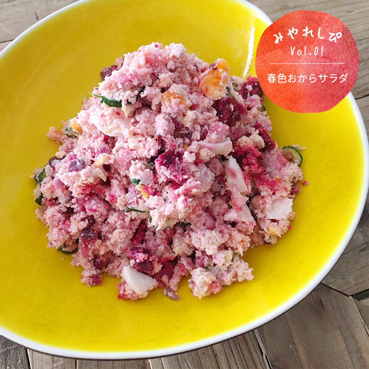 春色おからサラダ