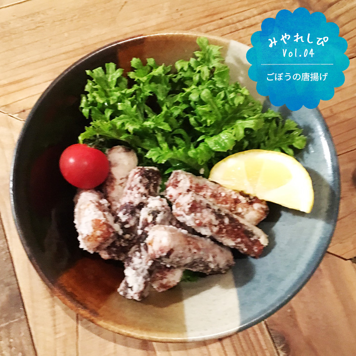 ごぼうの唐揚げ
