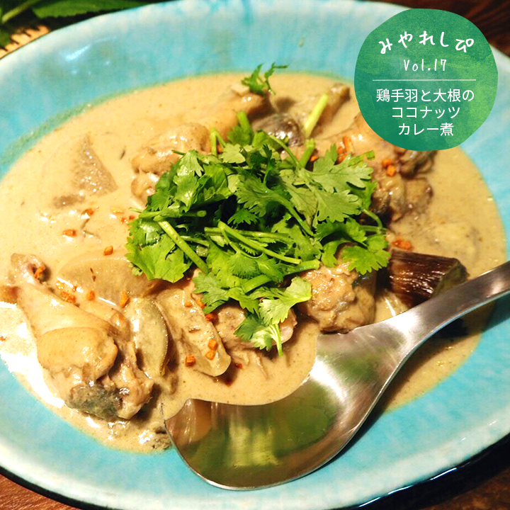 鶏手羽と大根のココナッツカレー煮