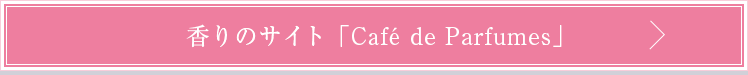 香りのサイト「Café de Parfumes」